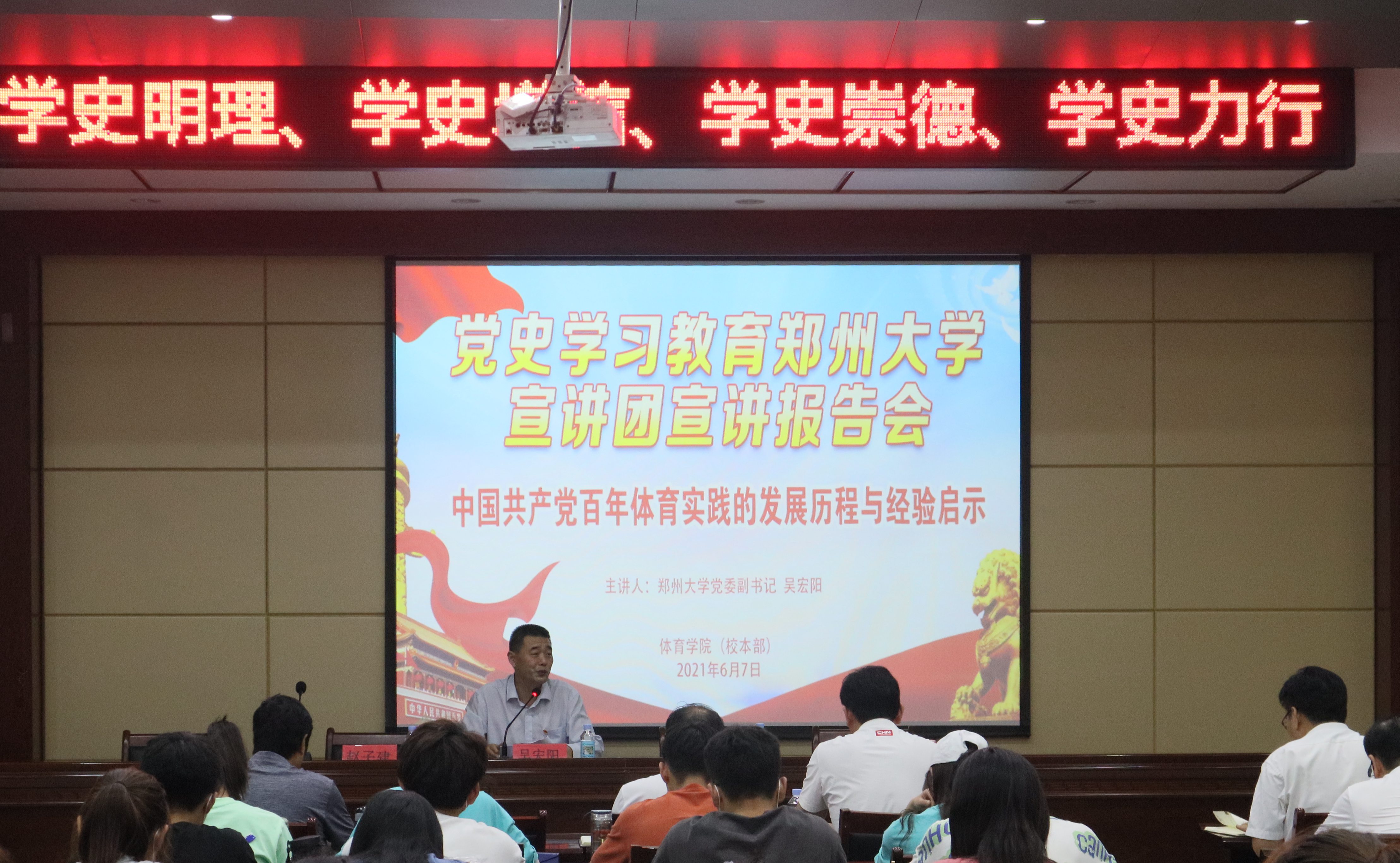 校领导为体育学院（校本部）师生做党史学习教育专题宣讲