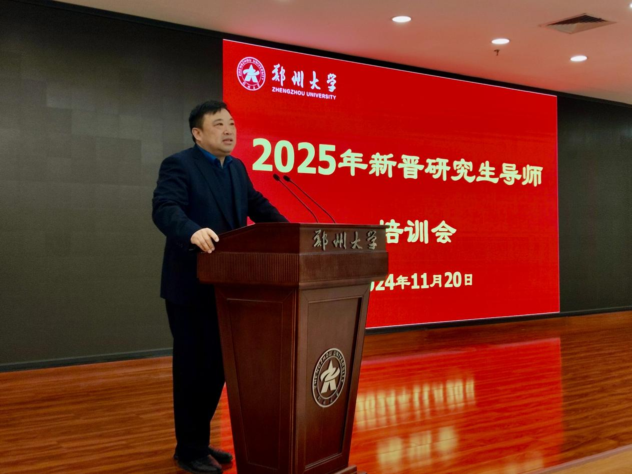 郑州大学2025年新晋研究生导师培训会顺利召开