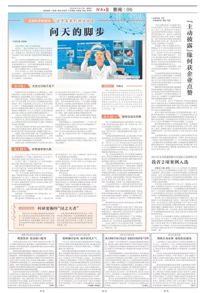 《河南日报》报道郑州大学刘春太教授：问天的脚步（弘扬科学家精神 这才是我们该追的星）