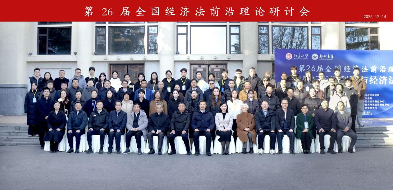 郑州大学承办第二十六届全国经济法前沿理论研讨会