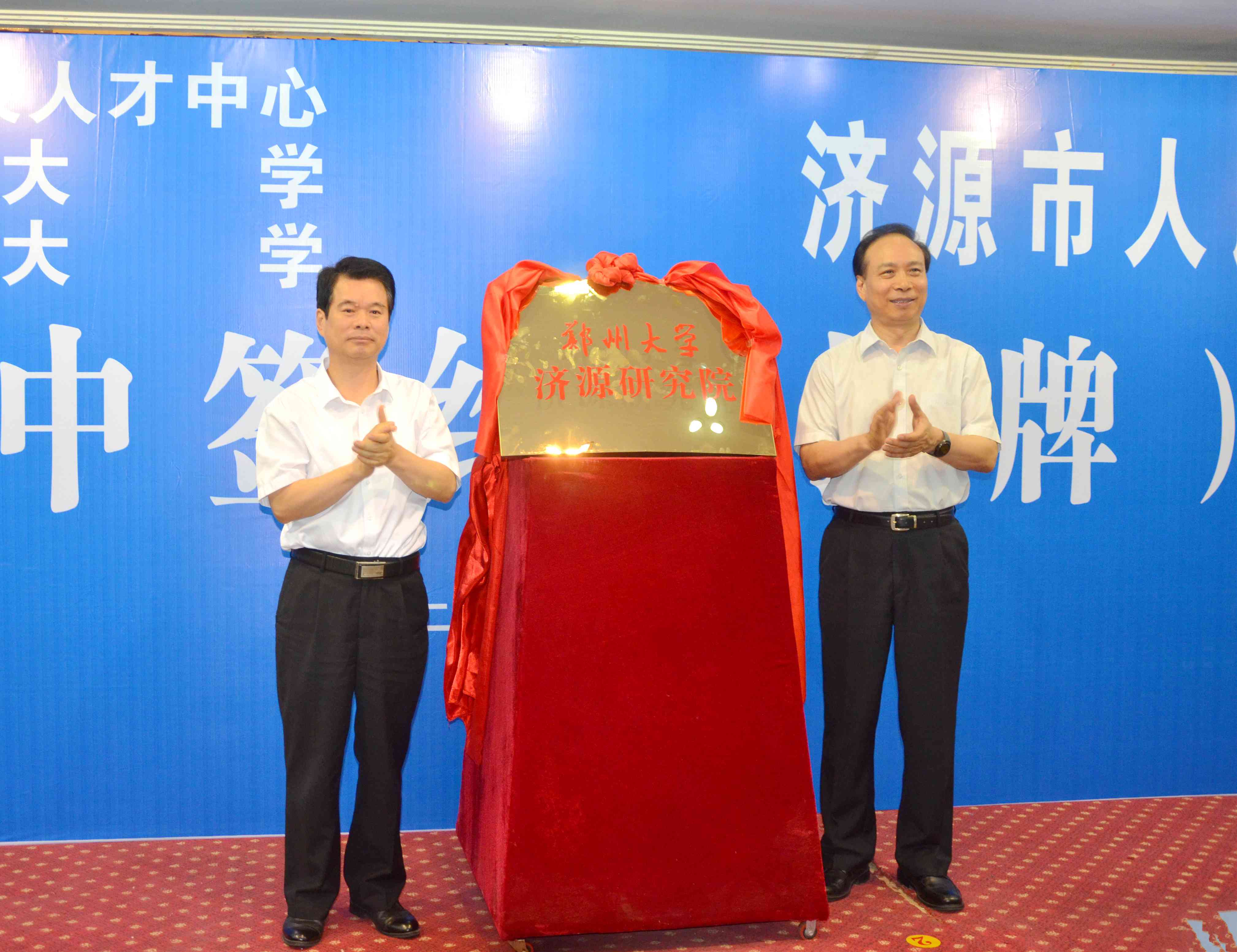 郑州大学济源研究院正式揭牌（图）