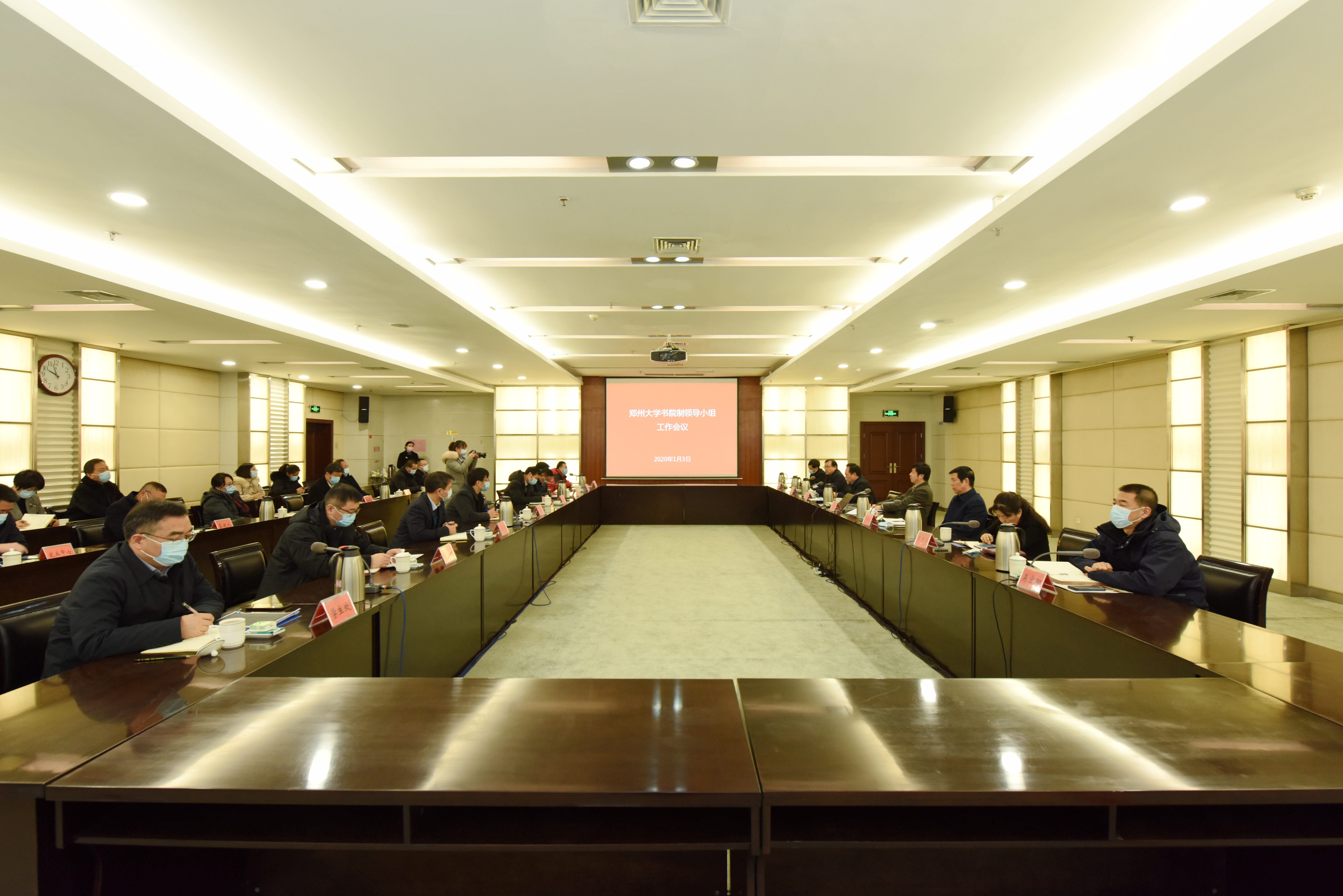 郑州大学召开书院制领导小组工作会议