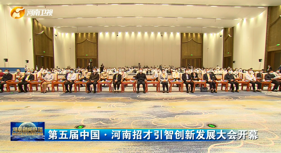 校长李蓬院士在第五届中国·河南招才引智创新发展大会开幕式上做主旨演讲