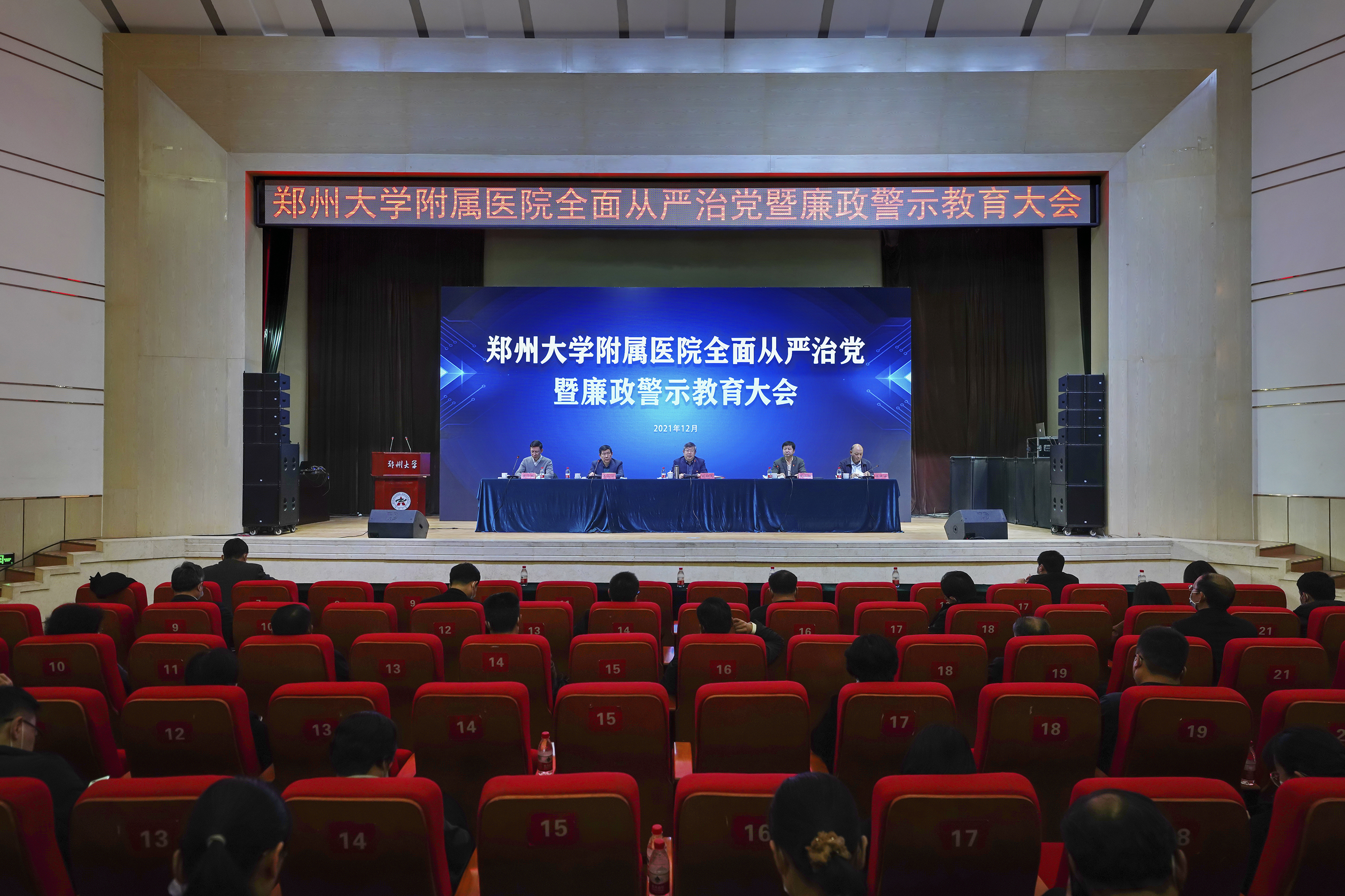 郑州大学召开附属医院全面从严治党暨廉政警示教育大会