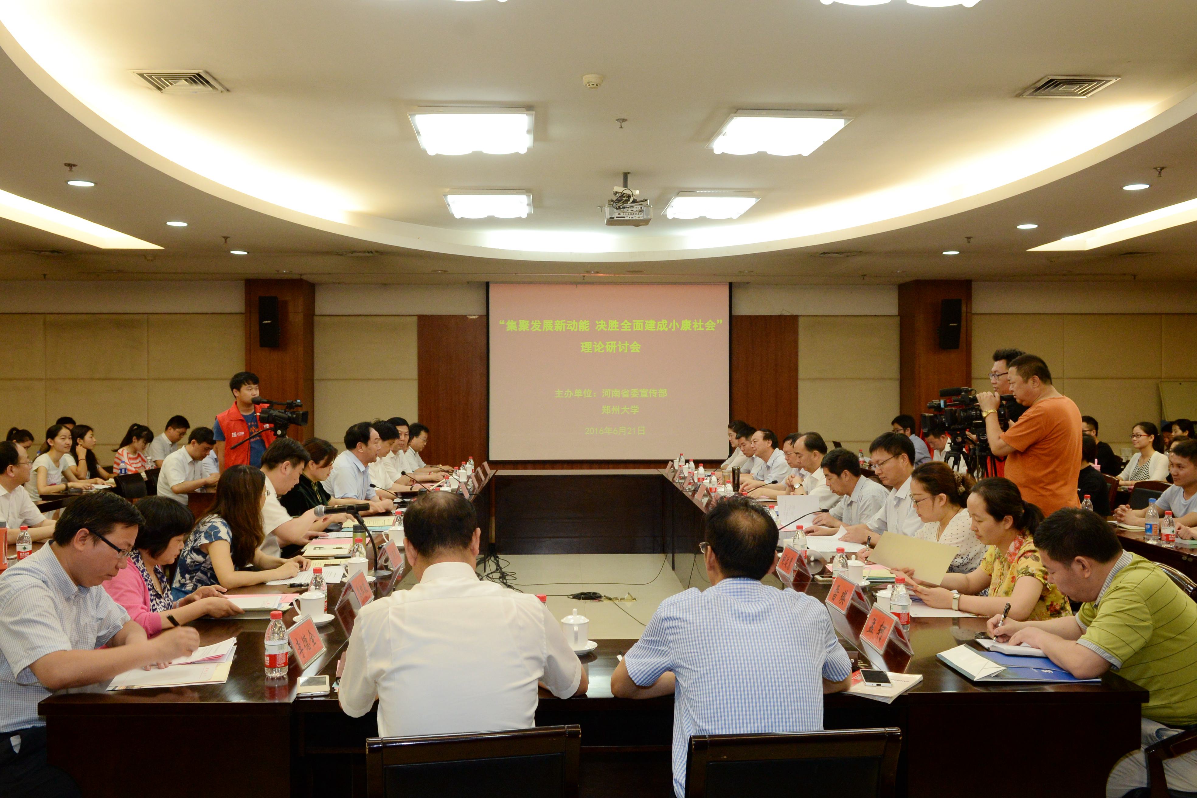 郑州大学召开“集聚发展新功能，决胜全面建成小康社会”理论研讨会（图）