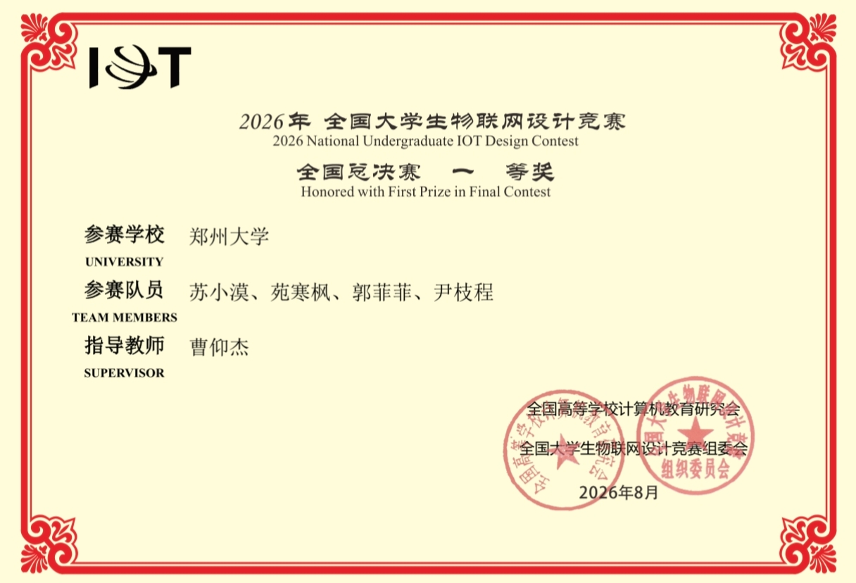 郑大学子在第十三届全国大学生物联网设计竞赛中荣获佳绩