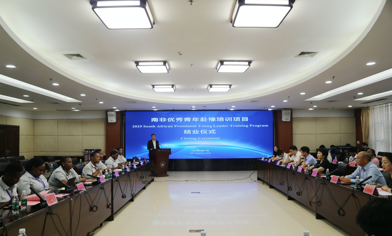 郑州大学举行2025南非优秀青年赴豫培训班结业仪式