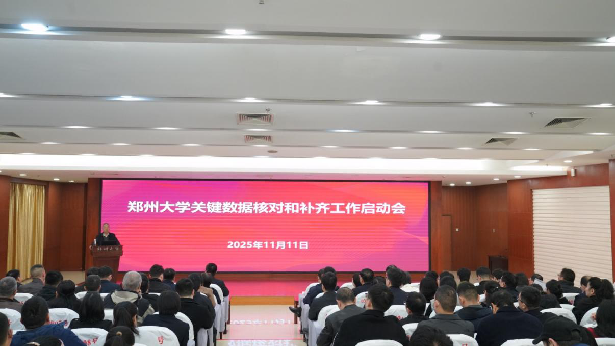 郑州大学召开关键核心数据核对与补齐工作启动会
