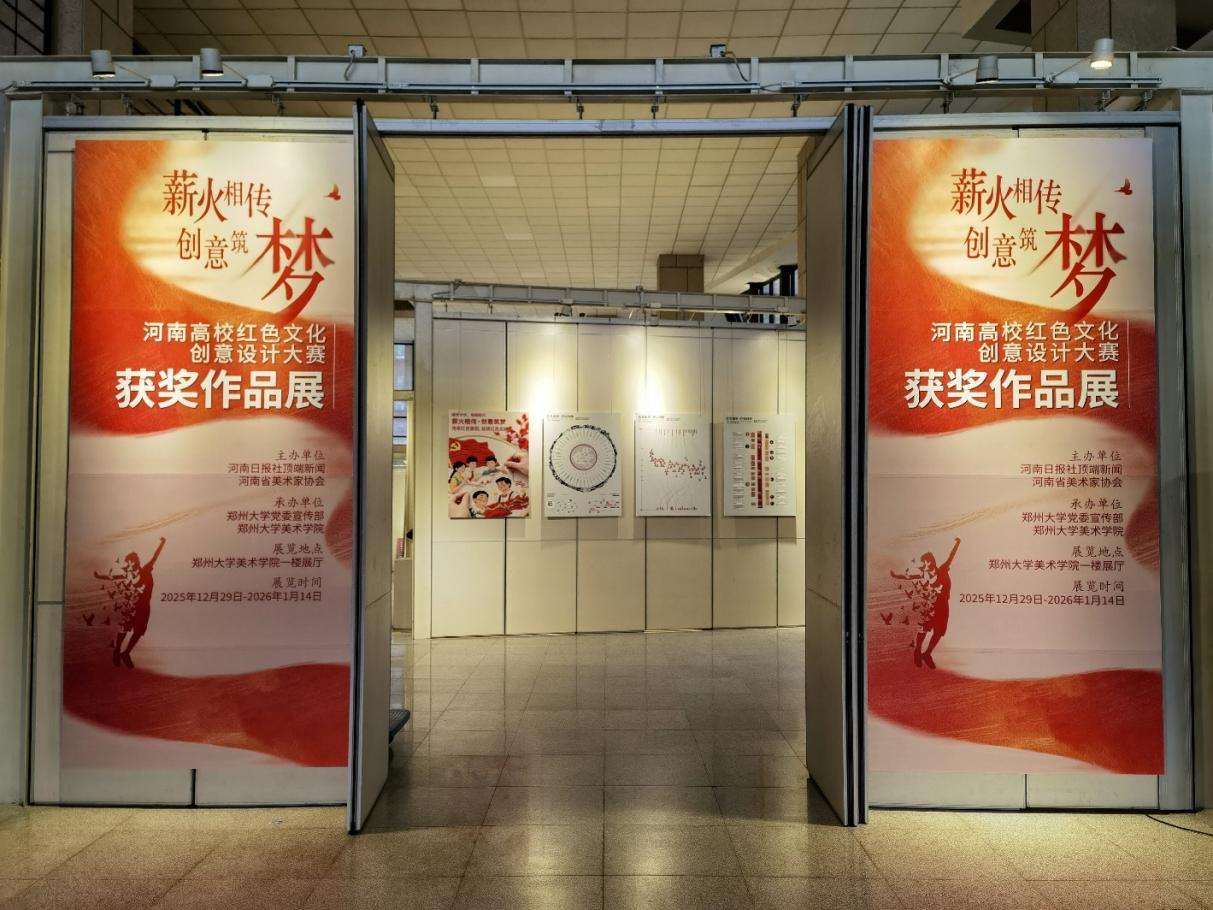 河南高校红色文化创意设计大赛获奖作品展在郑州大学开展