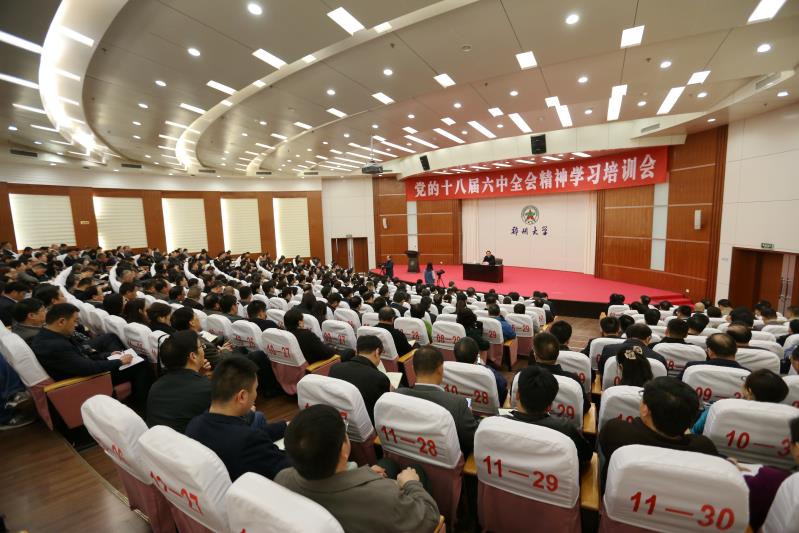 校党委书记牛书成为全校处级干部作十八届六中全会精神专题辅导报告（图）