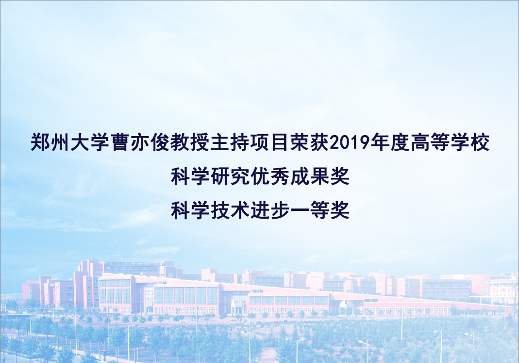 郑州大学曹亦俊教授主持项目荣获2019年度高等学校科学研究优秀成果奖科学技术进步一等奖（图）