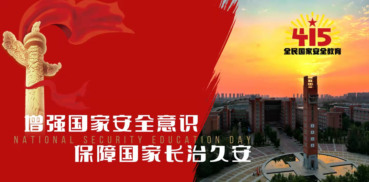 郑州大学组织开展2022年“4·15”全民国家安全教育日宣传教育活动