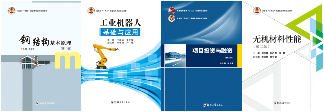 郑州大学出版社在河南省教材等级评定中取得佳绩