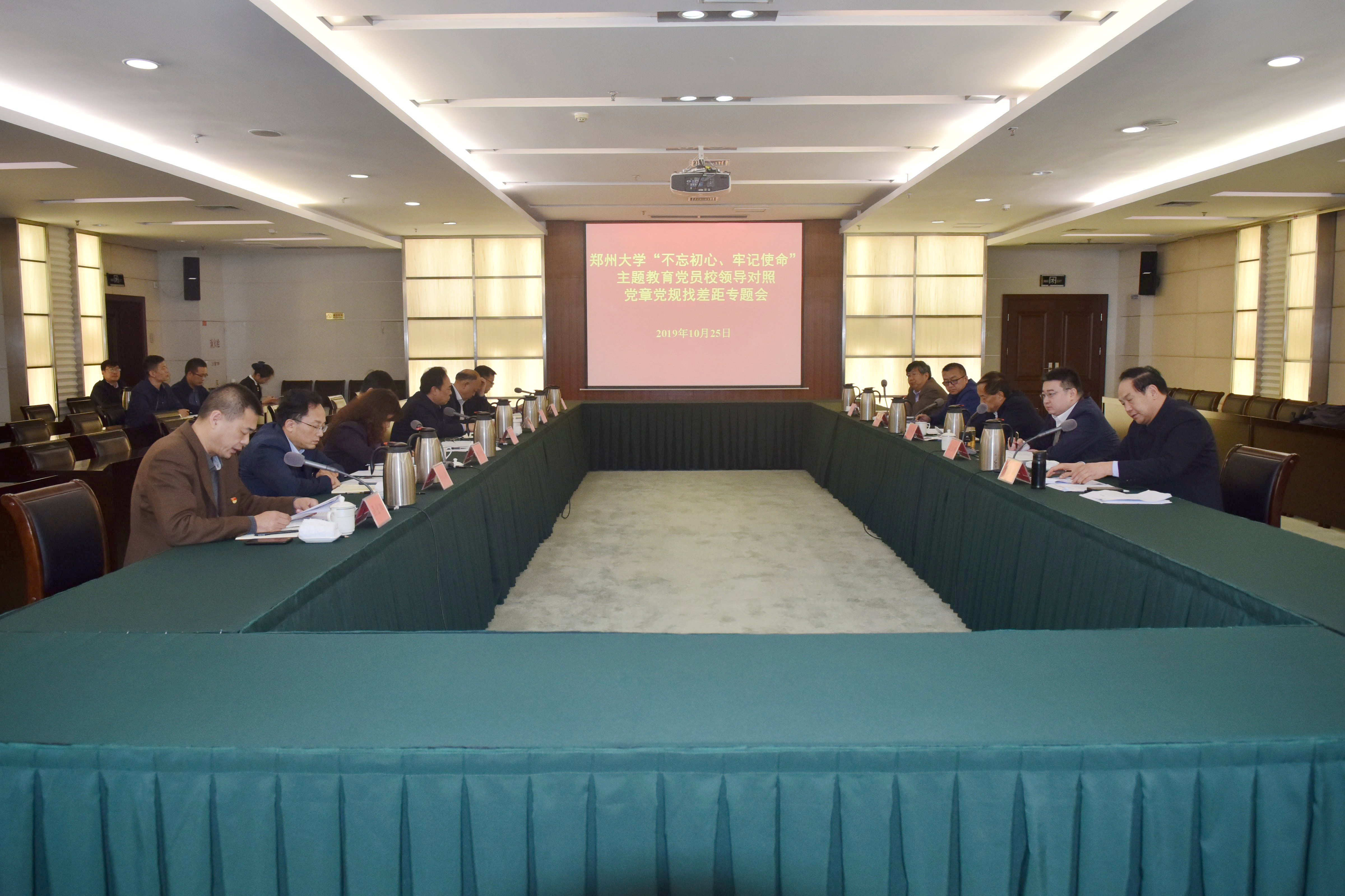 郑州大学召开“不忘初心、牢记使命”主题教育党员校领导对照党章党规找差距专题会（图）