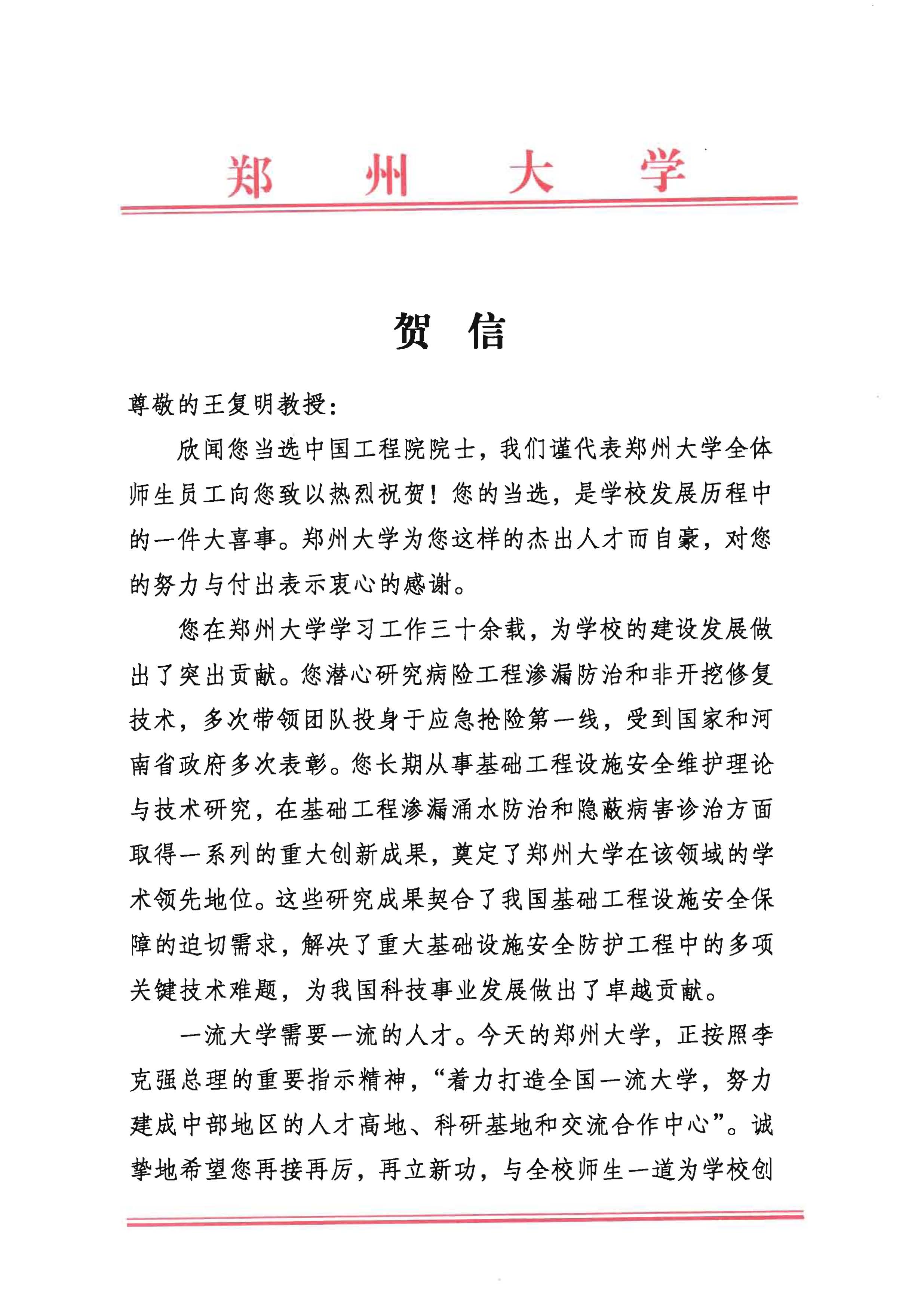 郑州大学致王复明教授当选中国工程院院士的贺信