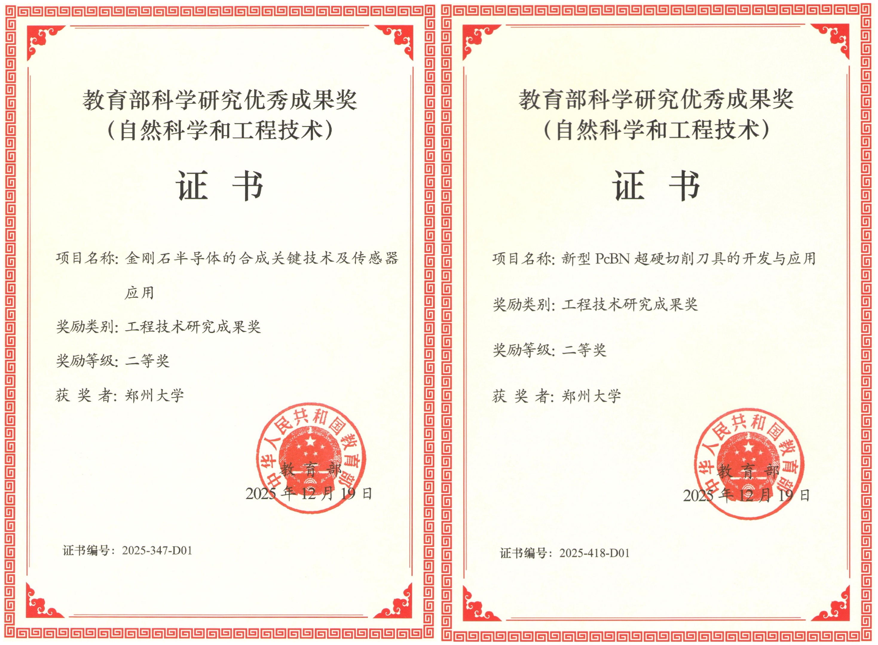 郑州大学两项成果荣获2025年教育部科学研究优秀成果奖