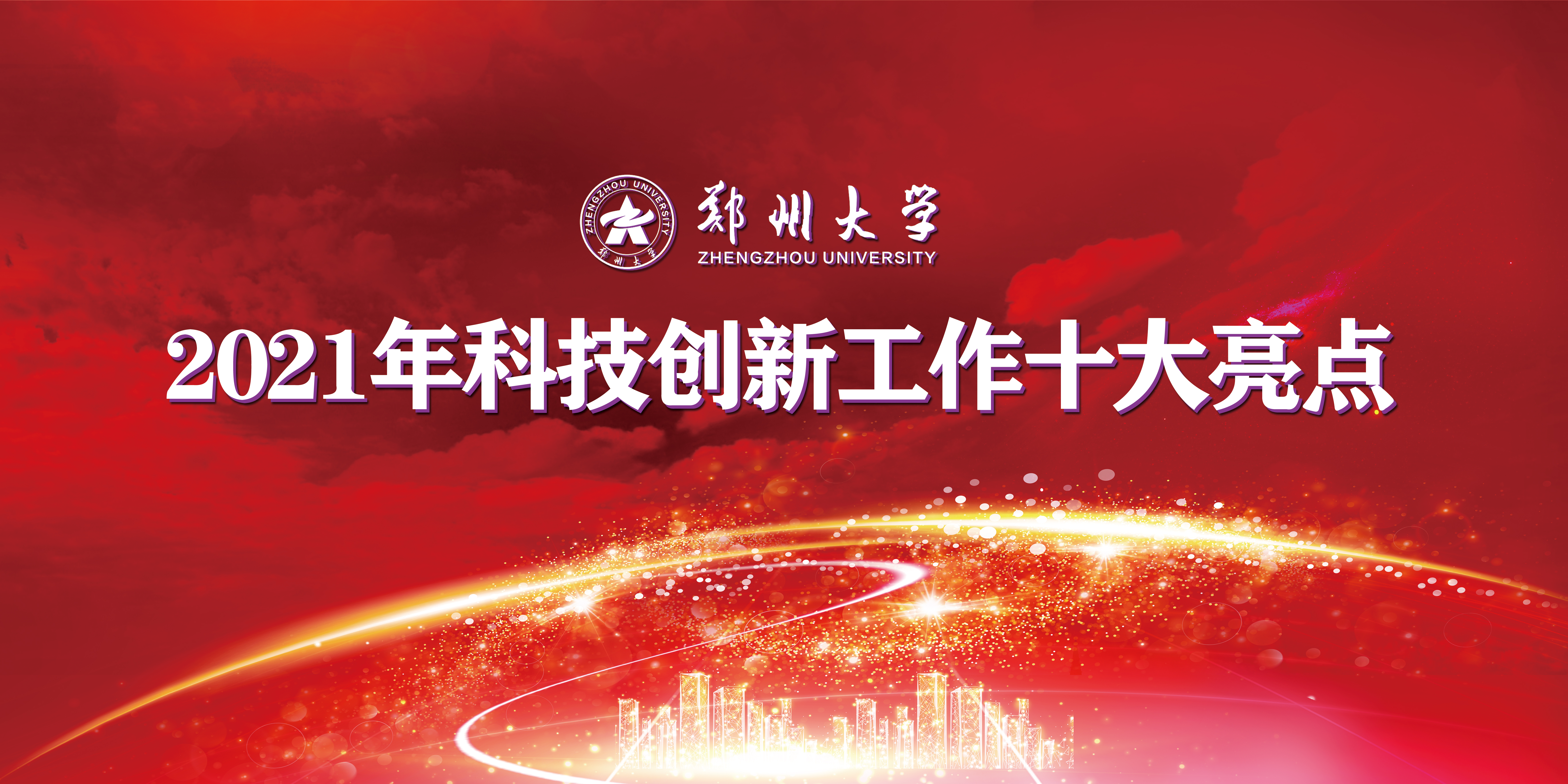 郑州大学2021年科技创新工作十大亮点