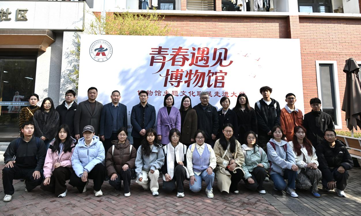 郑州大学举办“青春遇见博物馆”主题文化联展