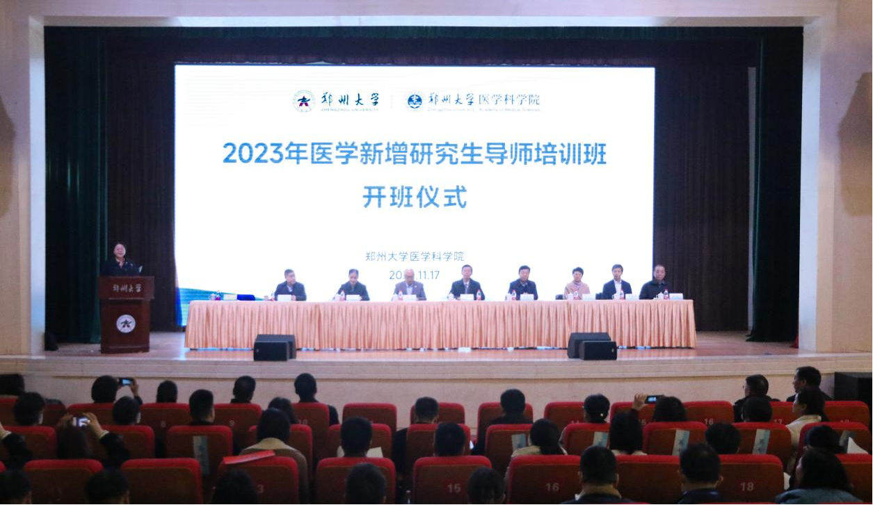 郑州大学举办2023年医学新增研究生导师培训班