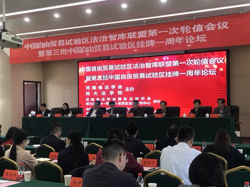 郑州大学举办中国自贸区法治智库联盟第一次轮值会议暨第三批中国自贸区挂牌一周年论坛（图）