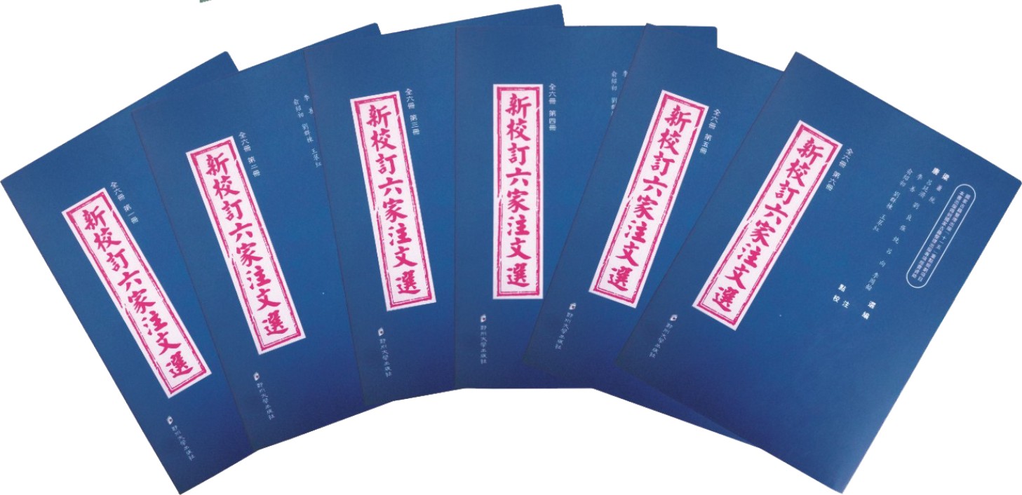 郑州大学出版社出版的图书《新校订六家注文选》获第四届中国出版政府奖提名奖（图）