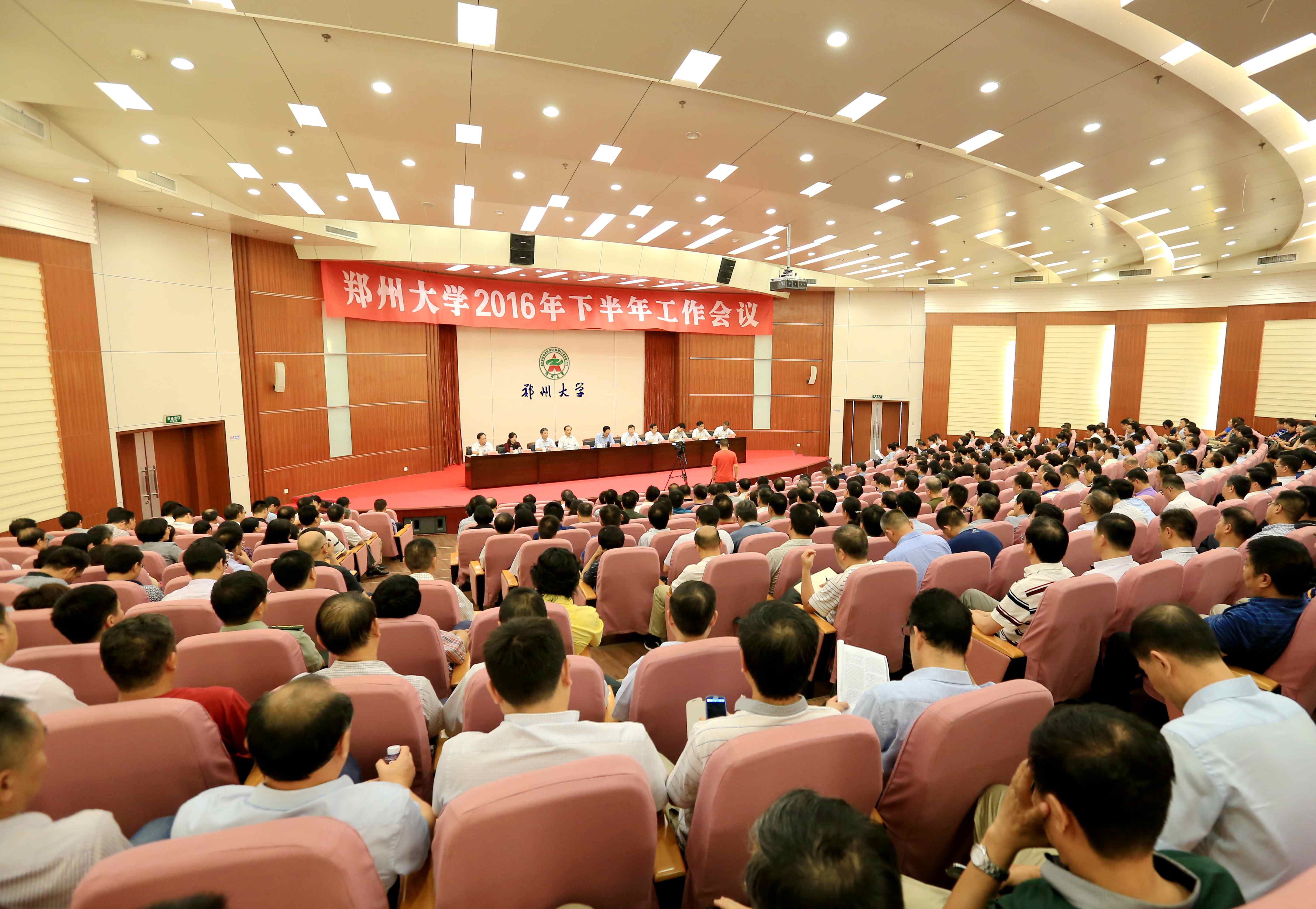 郑州大学召开2016年下半年工作会议