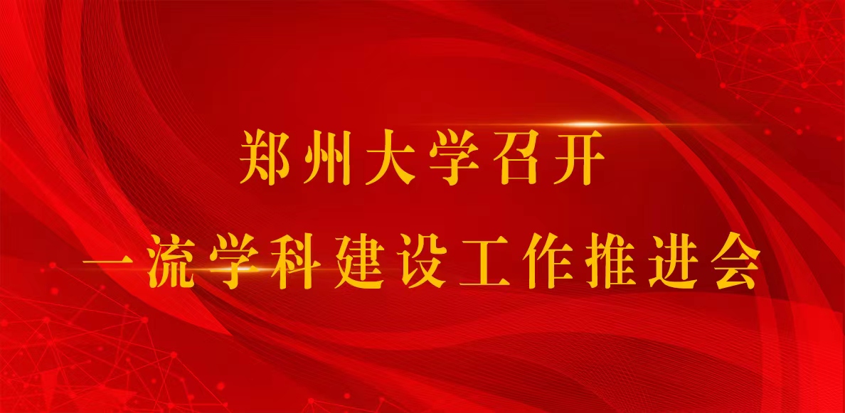 郑州大学召开一流学科建设工作推进会