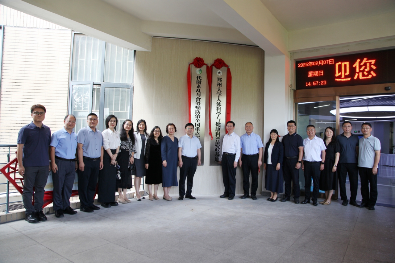 郑州大学举行“人体科学与健康科普思政基地”“代谢紊乱与食管癌防治全国重点实验室科普馆”揭牌仪式