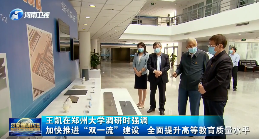 代省长王凯来校调研“双一流”建设