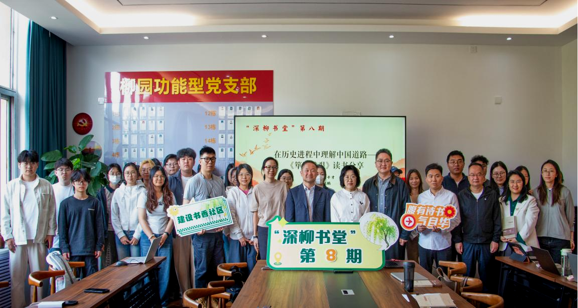 郑州大学柳园社区举办“深柳书堂”第8期读书分享活动