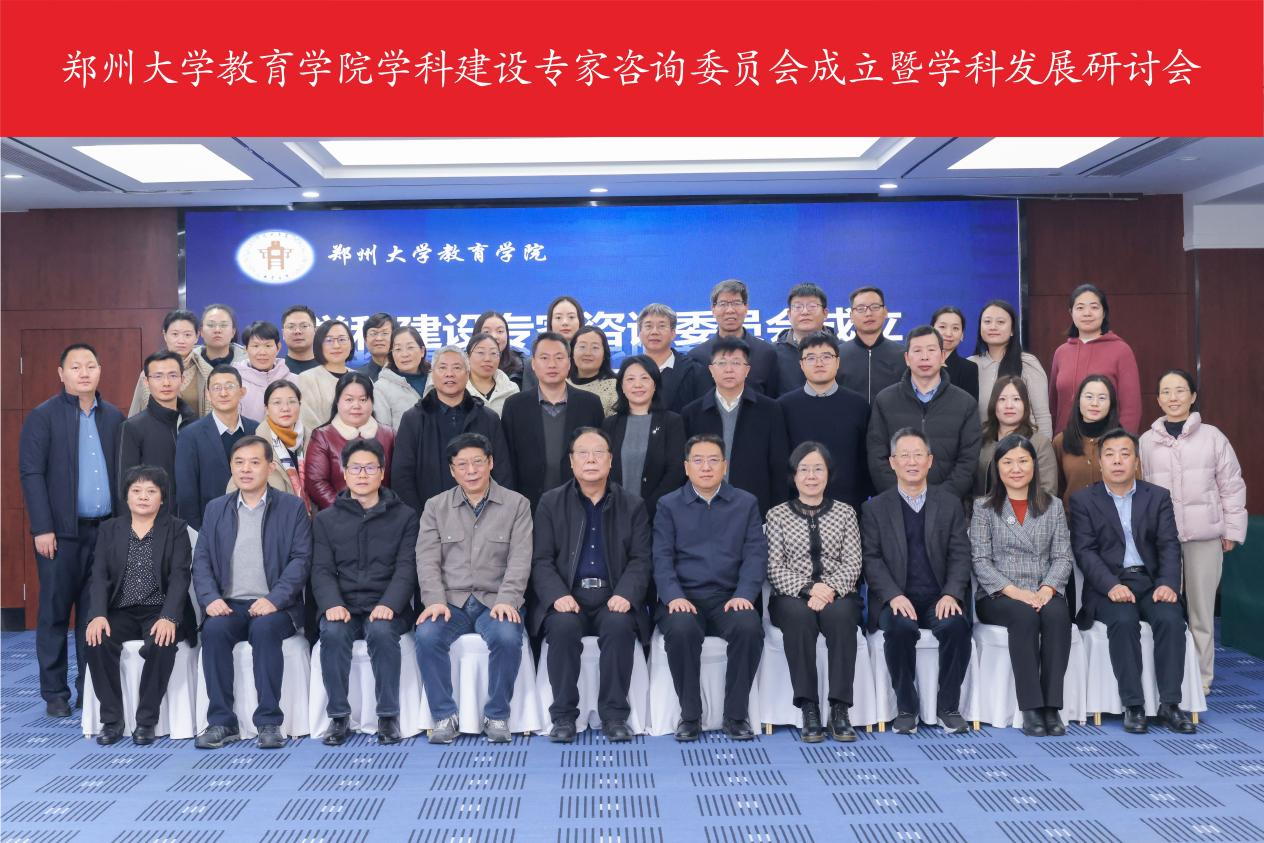 郑州大学教育学院召开学科建设专家咨询委员会暨学科发展研讨会