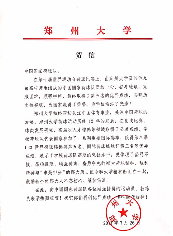 郑州大学师生领衔的中国荷球队获得第十届世界运动会第五名（图）