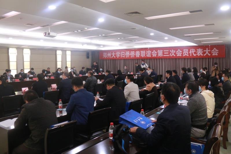 郑州大学召开归侨侨眷联谊会第三次会员代表大会