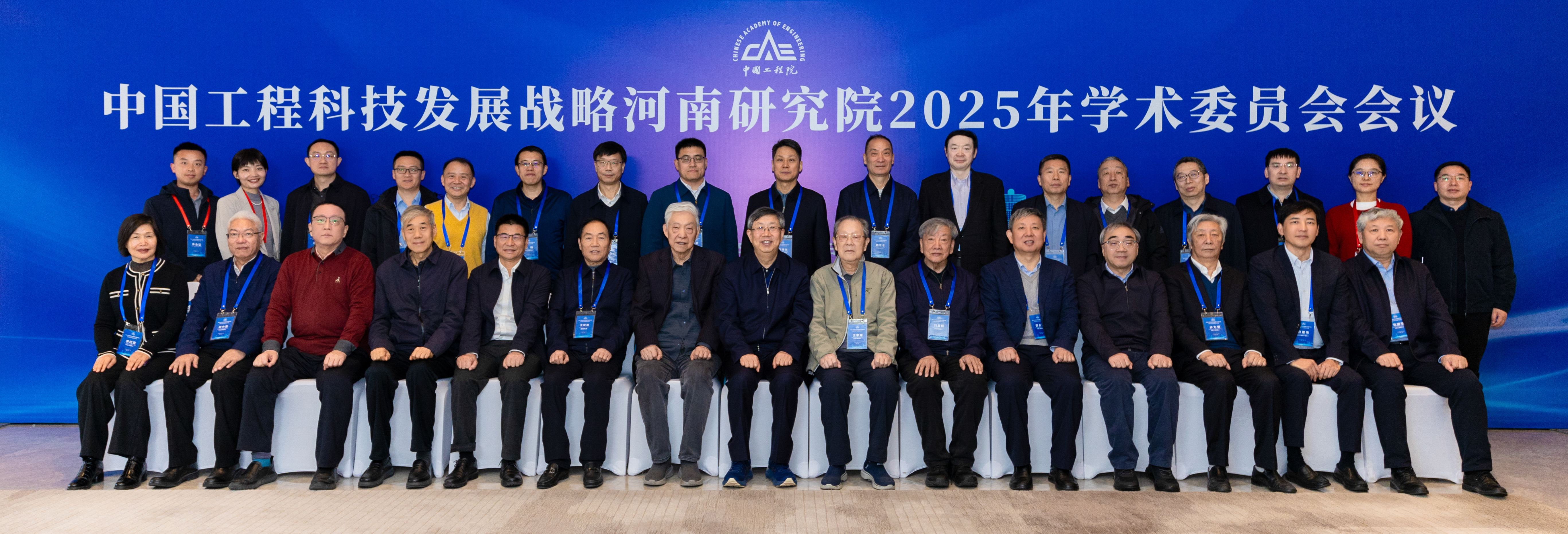 中国工程科技发展战略河南研究院召开2025年度学术委员会会议
