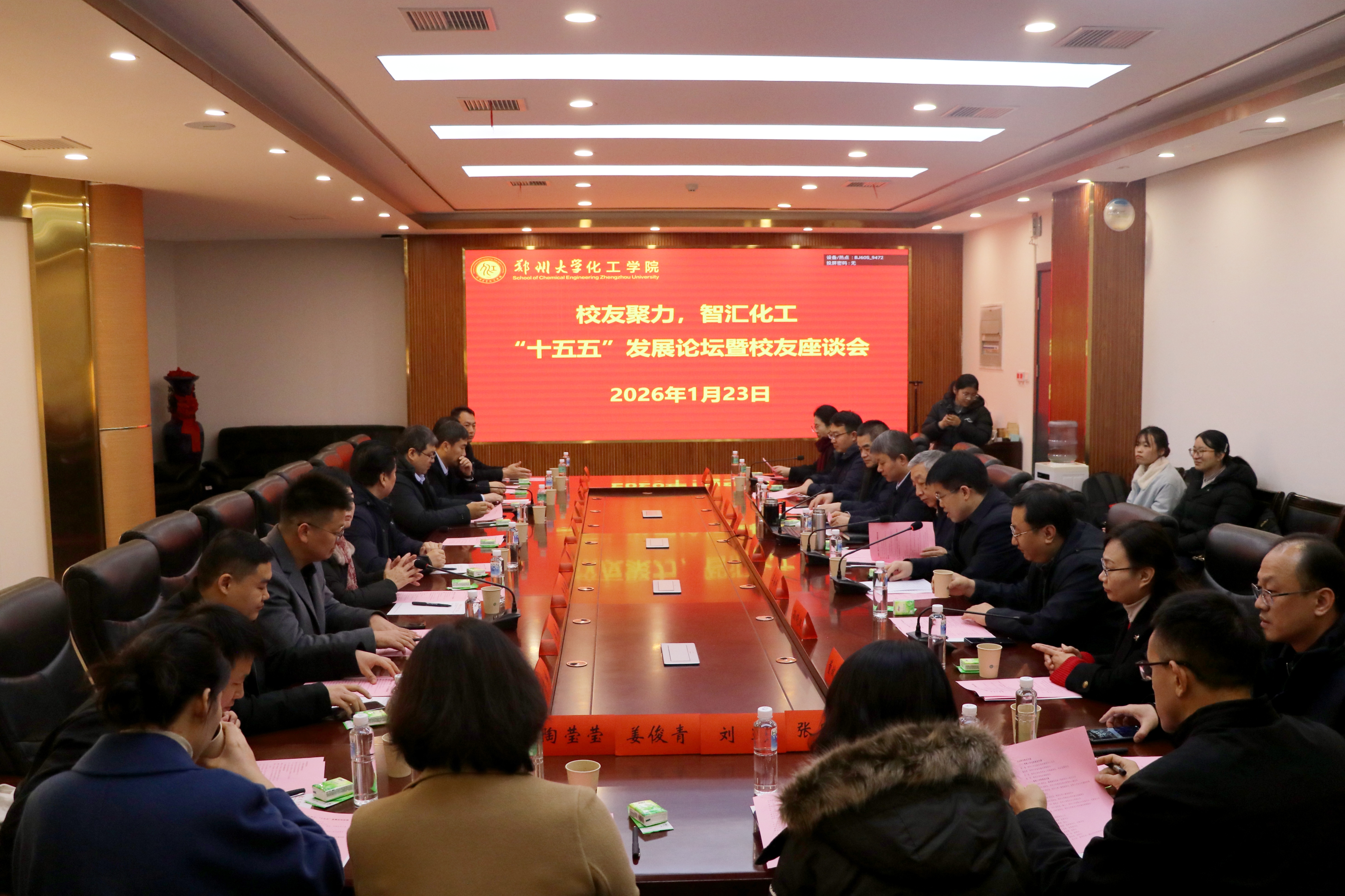 郑州大学化工学院举办“十五五”发展论坛暨校友座谈会