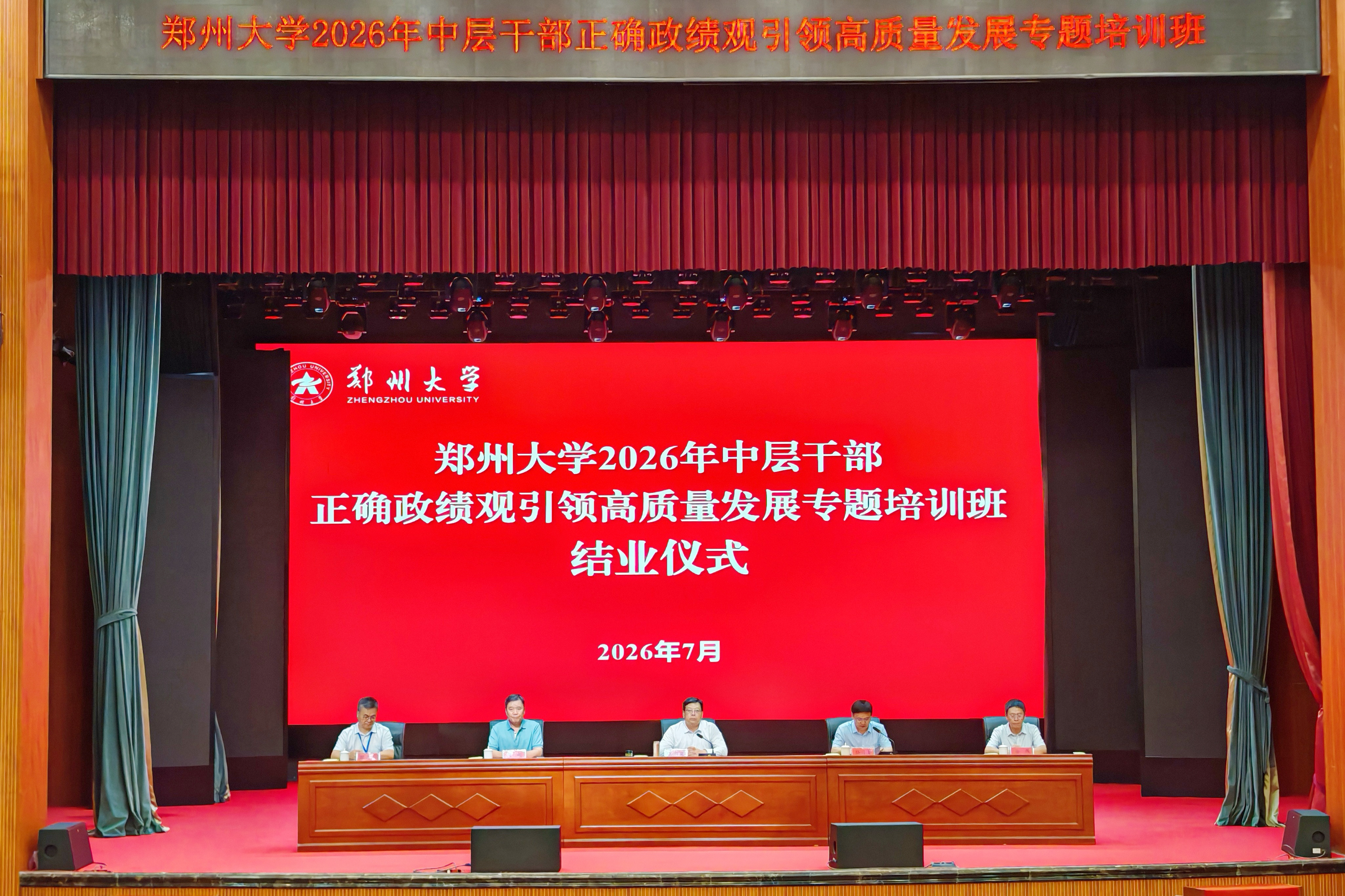 郑州大学中层干部“正确政绩观引领高质量发展”专题培训班顺利结业