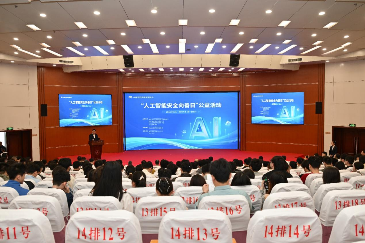 郑州大学承办“人工智能安全向善日”公益活动