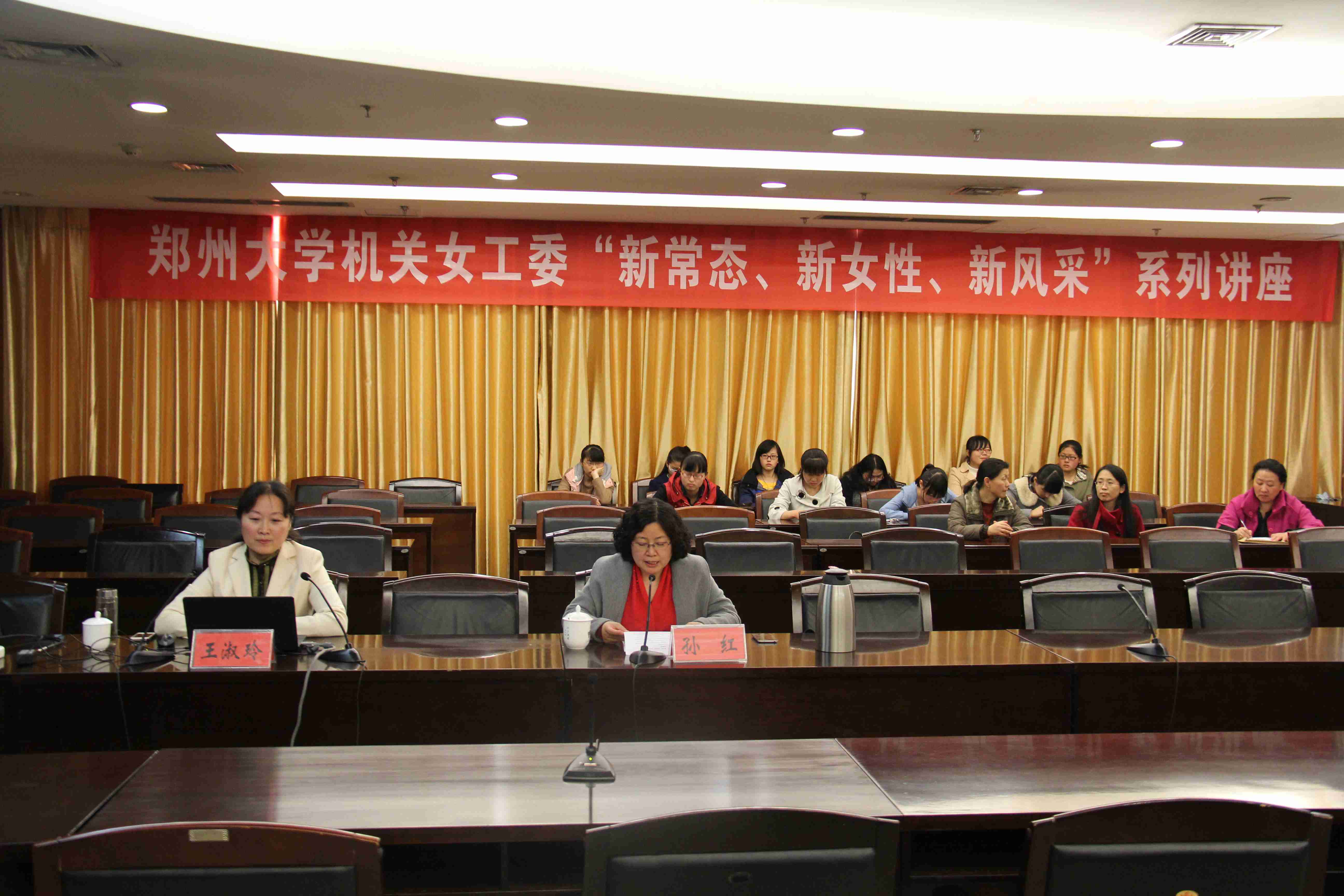 郑州大学机关党委举办 “新常态、新女性、新风采”系列讲座