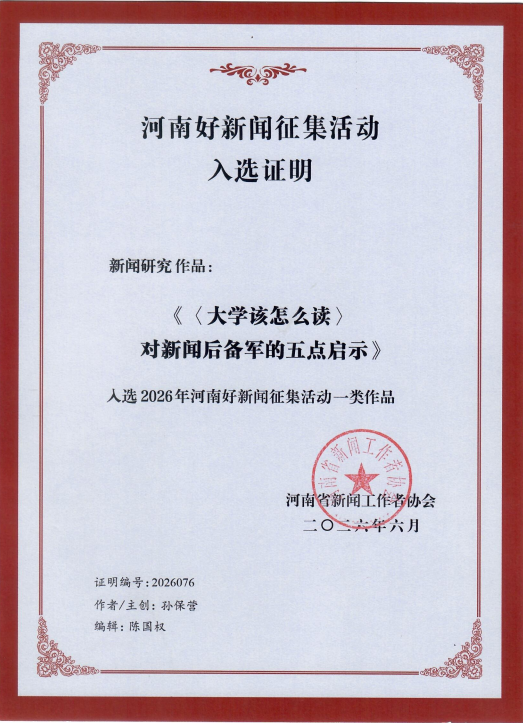 郑州大学新闻研究成果入选2026年河南好新闻一类作品