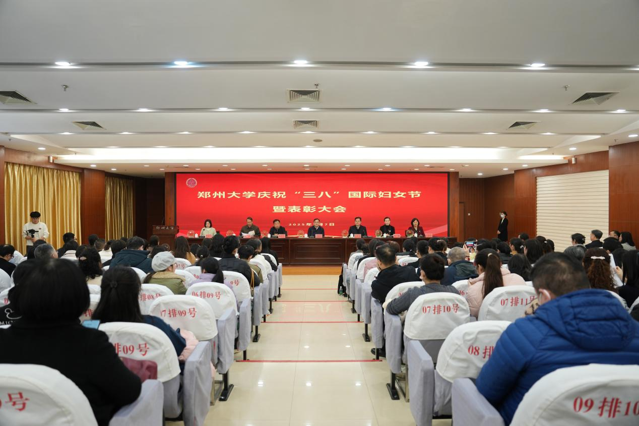 郑州大学召开庆“三八”国际妇女节暨表彰大会