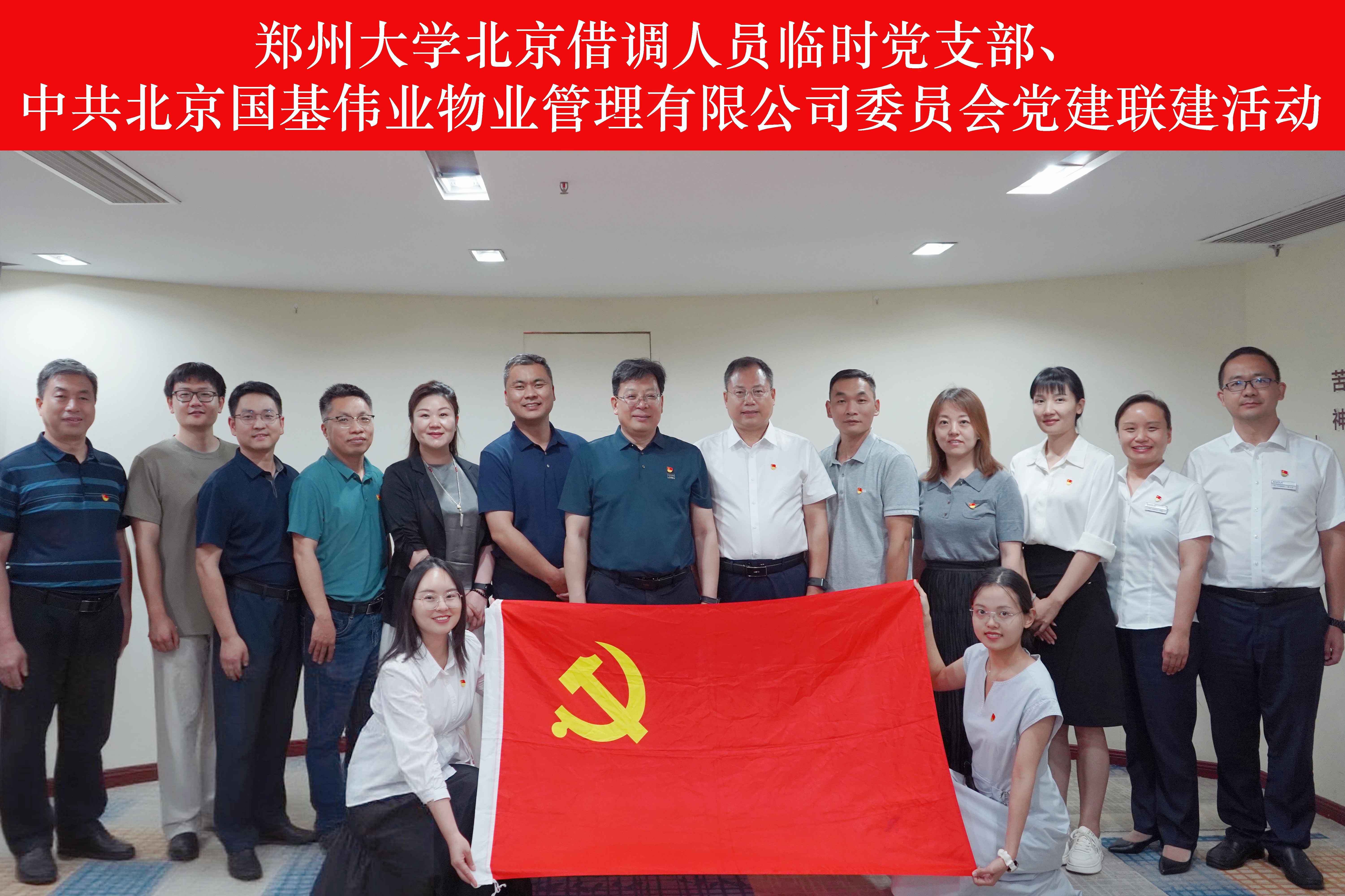 郑州大学北京借调人员临时党支部与北京国基伟业物业管理有限公司党委开展党建联建活动