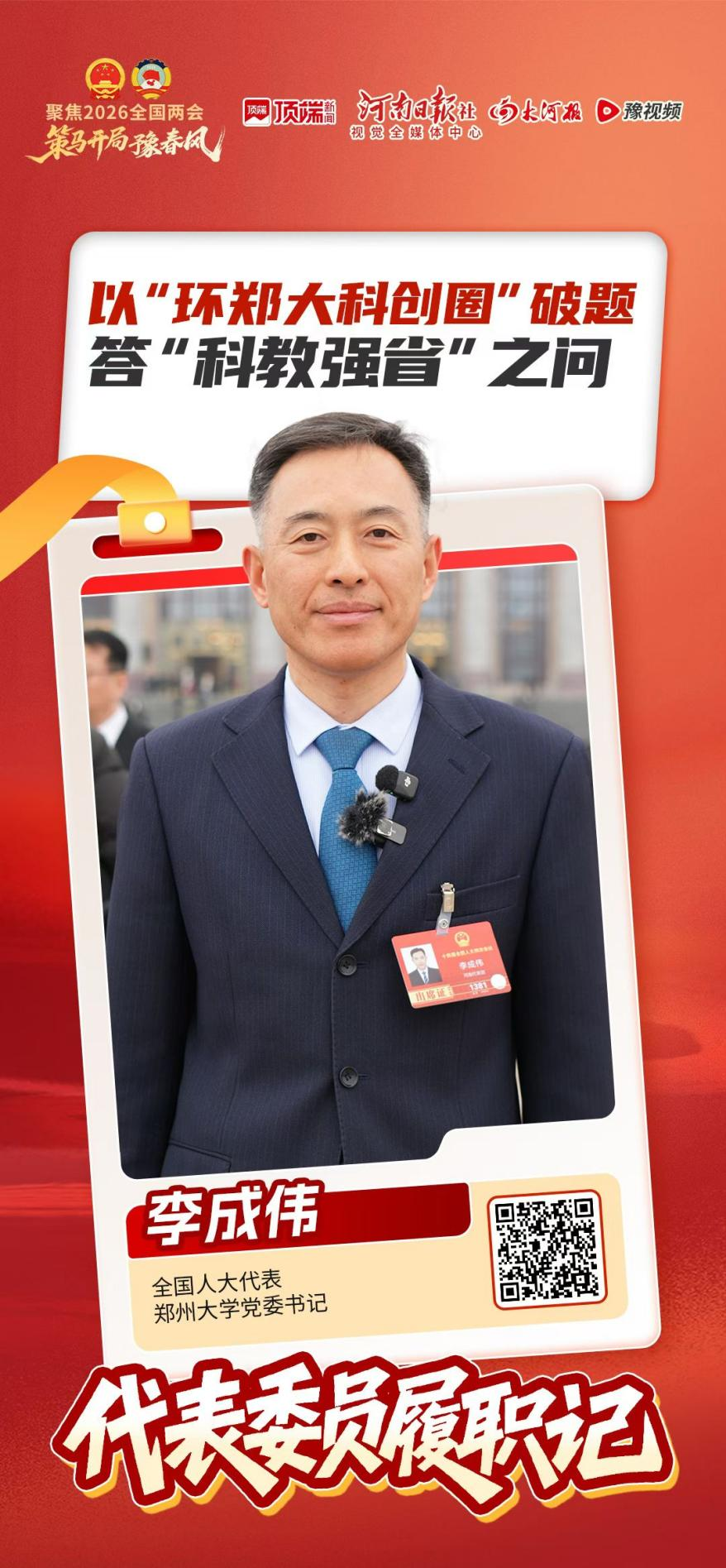 《大河报》采访报道全国人大代表、郑州大学党委书记李成伟