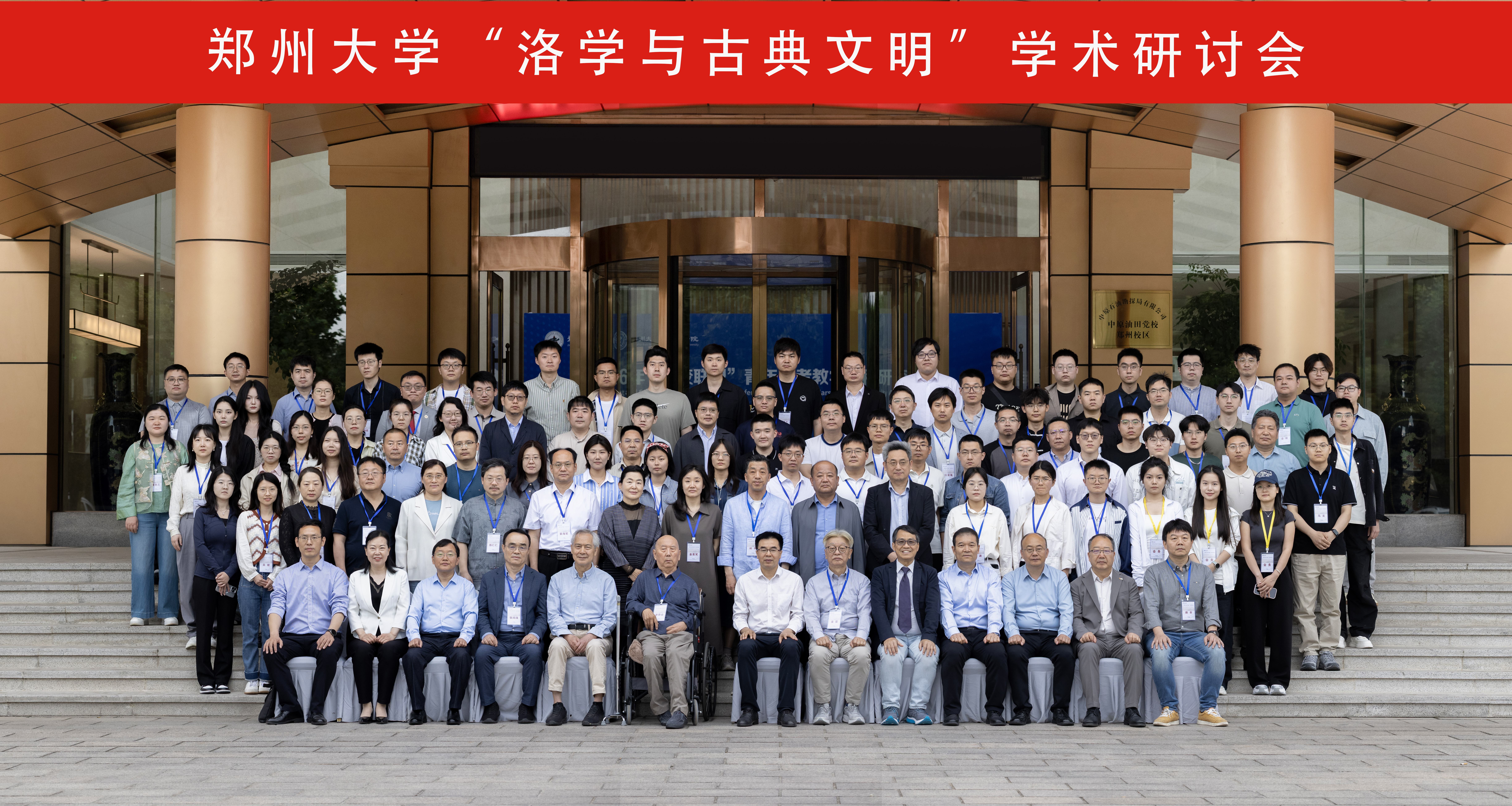 郑州大学主办“洛学与古典文明”学术研讨会