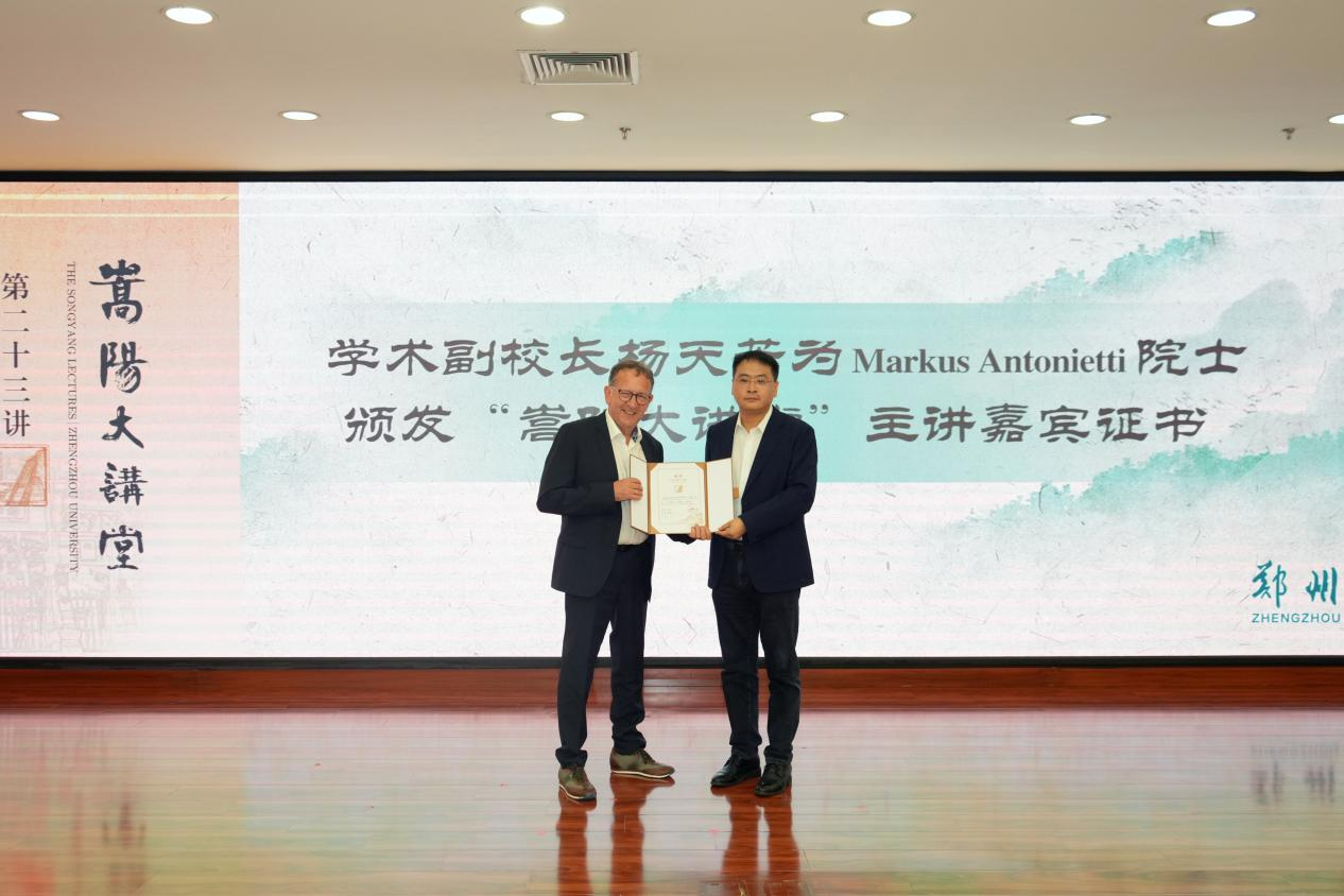 郑州大学举行“嵩阳大讲堂”Markus Antonietti院士报告会