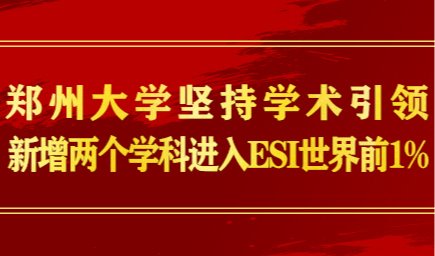 郑州大学坚持学术引领 新增两个学科进入ESI世界前1%
