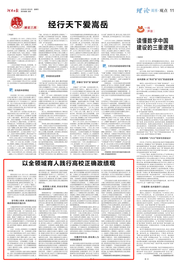 《河南日报》理论周刊：以全领域育人践行高校正确政绩观