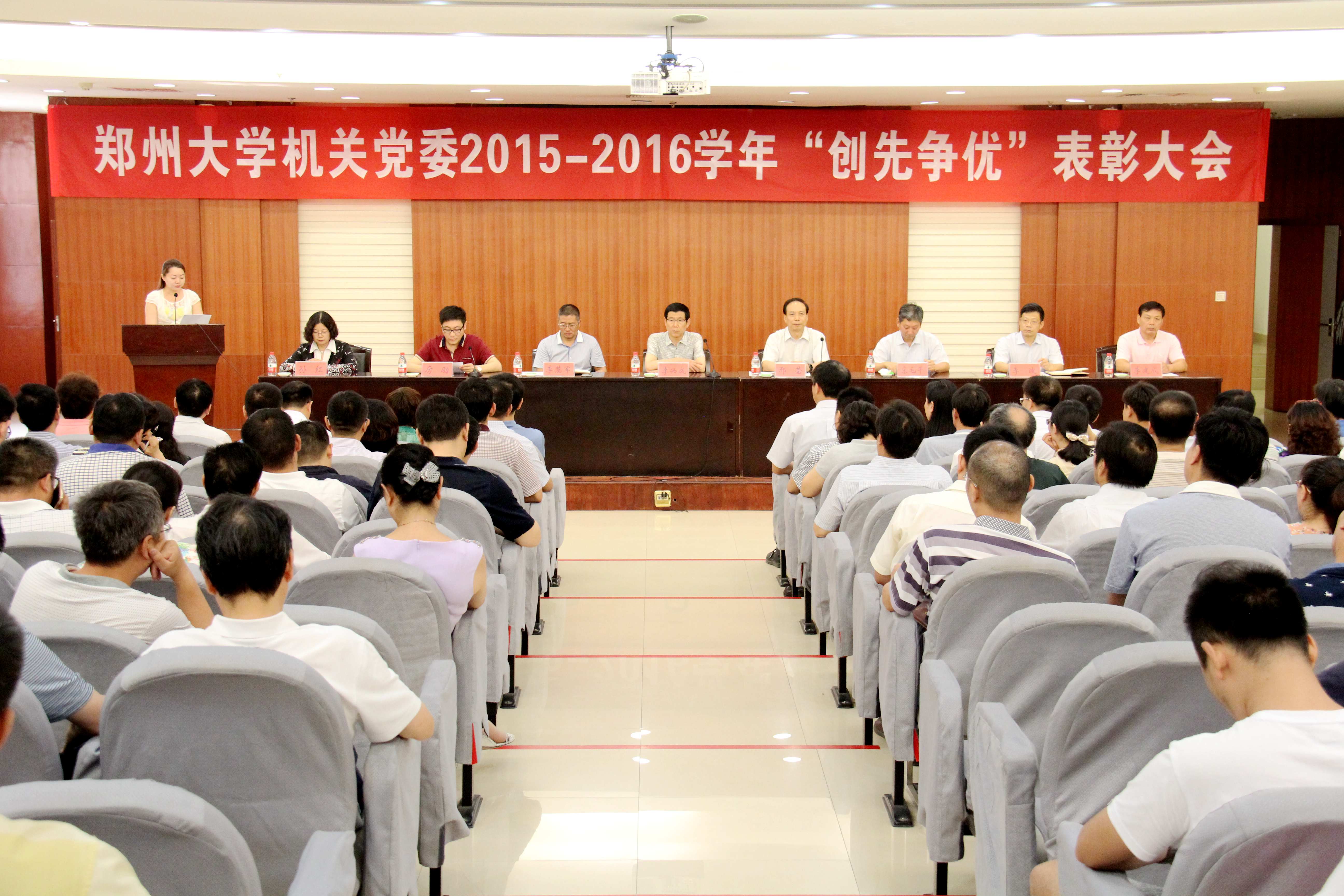 郑州大学机关党委召开2015-2016学年“创先争优”表彰大会（图）