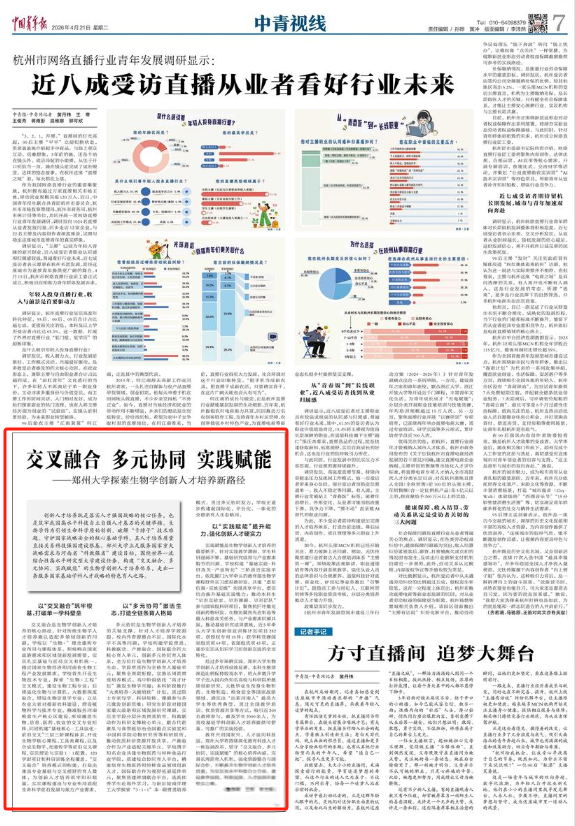 中国青年报：郑州大学探索生物学创新人才培养新路径