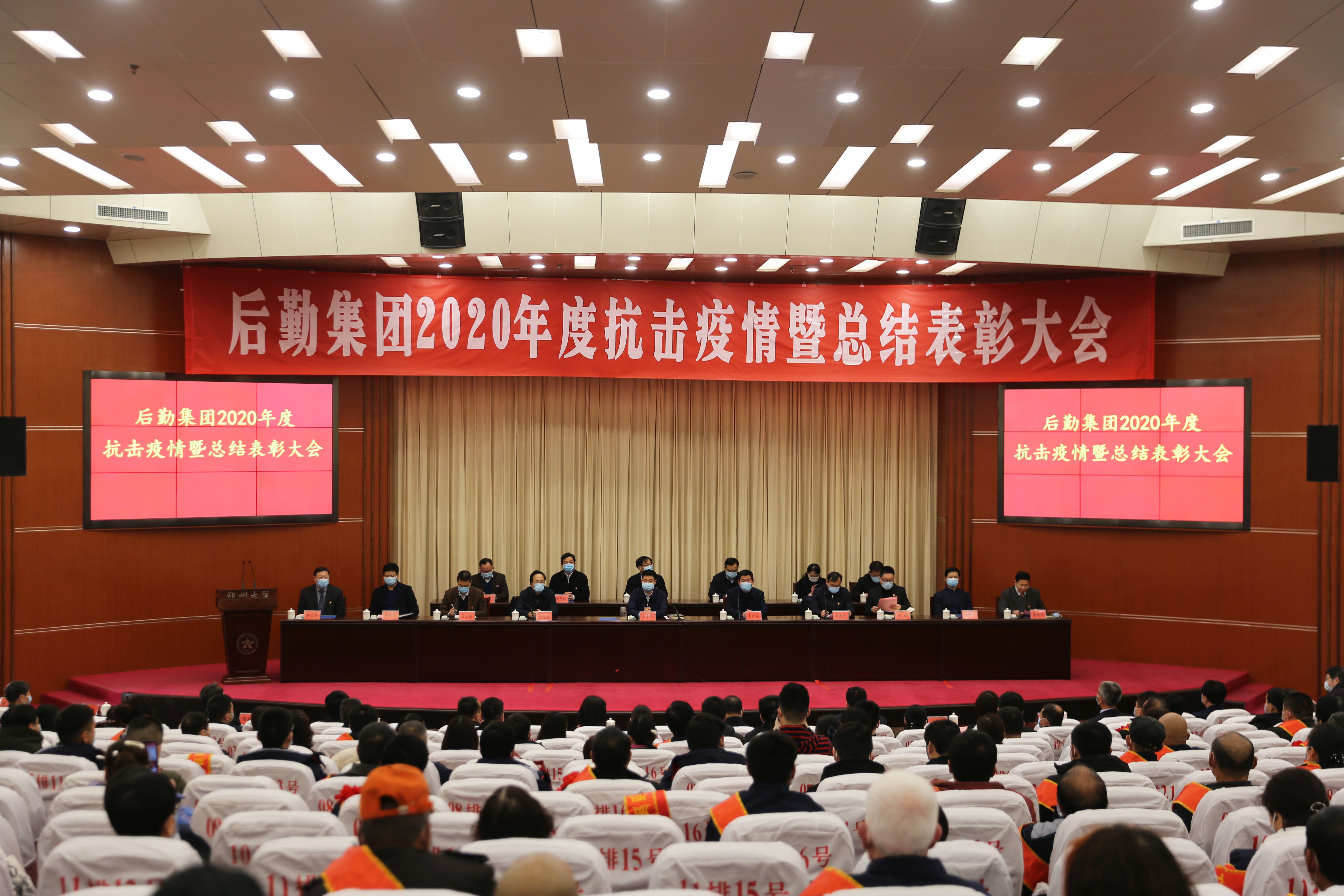 后勤集团召开2020年抗击新冠肺炎疫情暨年度总结表彰大会