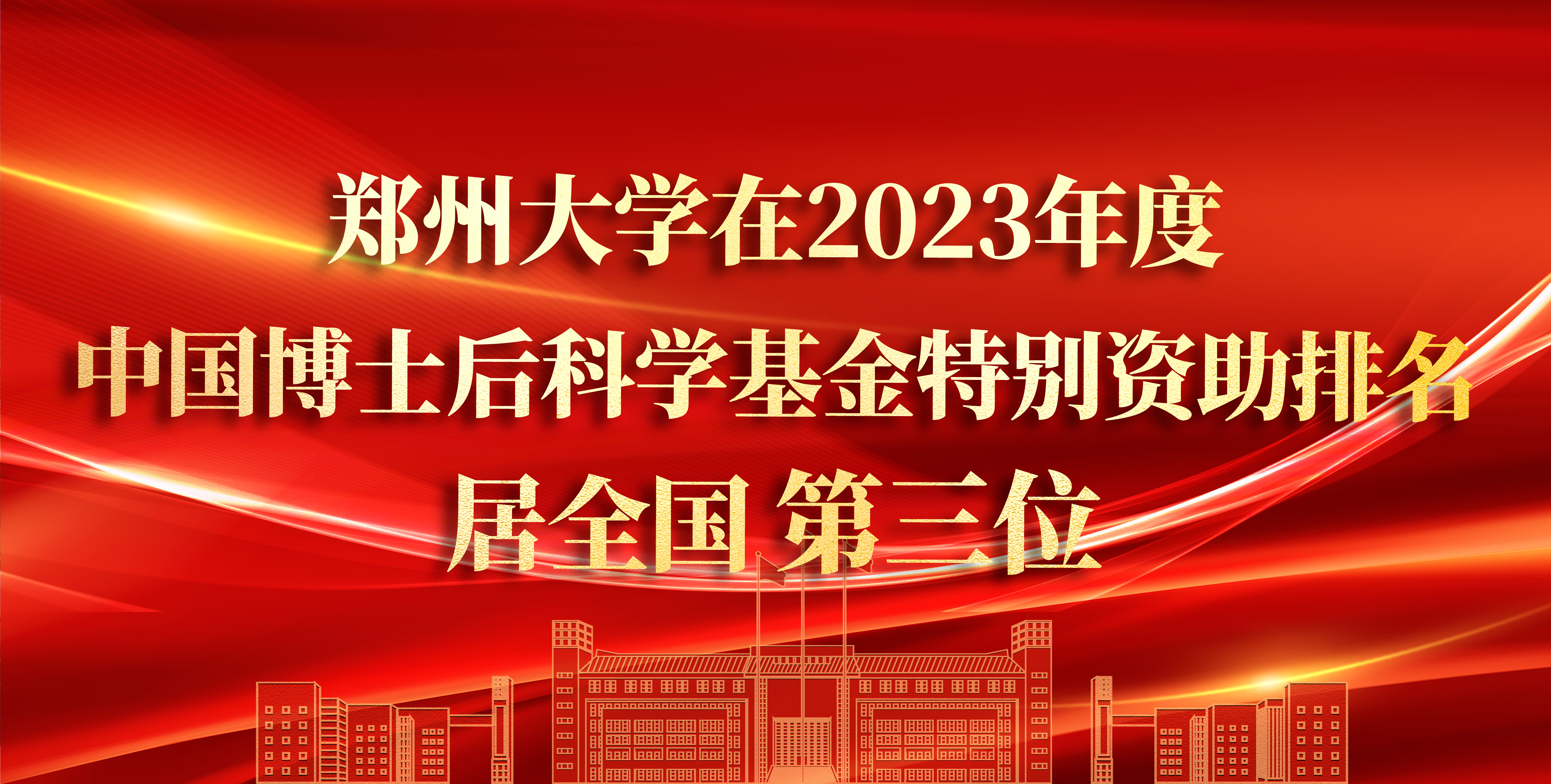 郑州大学在2023年度中国博士后科学基金特别资助排名居全国第三位